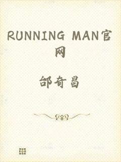 RUNNING MAN官网